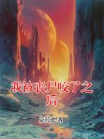 我被丧尸咬了之后