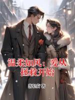 温柔如风：爱从拯救开始