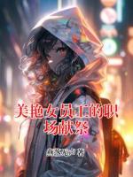 美艳女员工的职场献祭