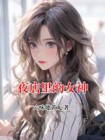 夜店里的女神