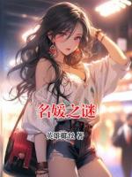 名媛之谜