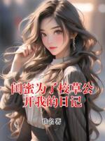 闺蜜为了校草公开我的日记