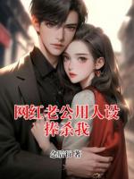 网红老公用人设捧杀我