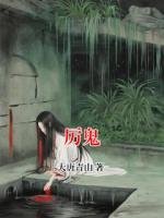 厉鬼