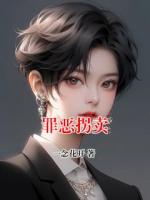 罪恶拐卖