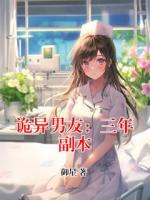 诡异男友：三年副本