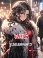 诡西游
