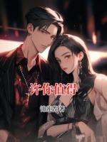 许你值得