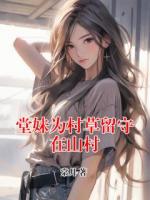 堂妹为村草留守在山村