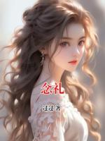 念礼