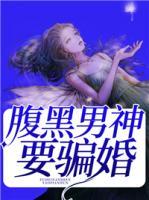 腹黑男神要骗婚