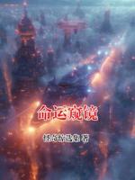 命运窥镜
