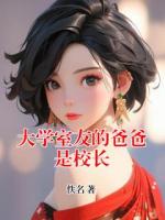 大学室友的爸爸是校长
