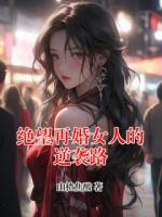 绝望再婚女人的逆袭路