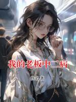 我的老板中二病