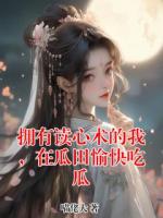 拥有读心术的我，在瓜田愉快吃瓜