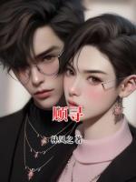 顾寻