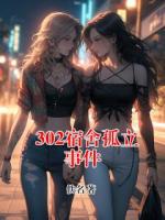 302宿舍孤立事件