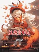 总裁变形记