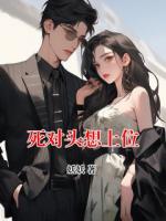 死对头想上位