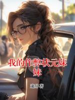 我的作弊状元妹妹