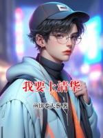 我要上清华