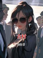 古村