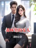 森林里的女人
