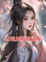 当炮灰师姐觉醒后