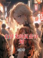 白月光的反击计划