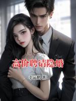 高价聘请隐婚