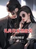 礼尚往来型恋爱