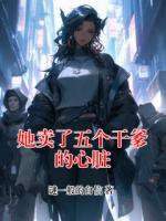 她卖了五个干爹的心脏