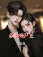 禁欲丧尸王