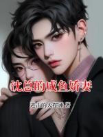 沈总的咸鱼娇妻