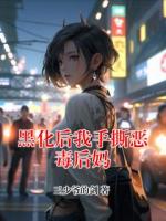 黑化后我手撕恶毒后妈