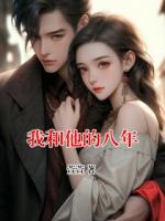 我和他的八年