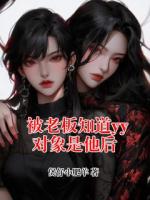 被老板知道yy对象是他后