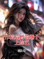 作精后妈带继子上综艺