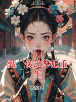甄嬛传之华妃重生