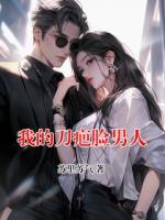 我的刀疤脸男人