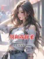 别和我拼爹