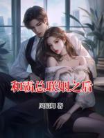 和霸总联姻之后
