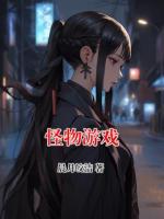怪物游戏