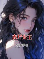 丧尸女王