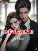 奶狗弟弟乖又甜