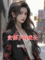 贪婪下的成长
