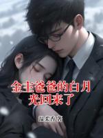 金主爸爸的白月光回来了