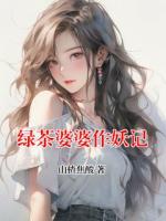 绿茶婆婆作妖记