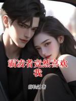 霸凌者竟然喜欢我